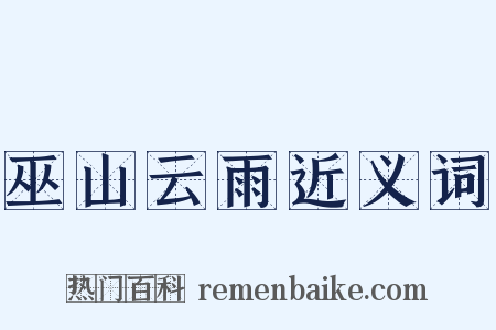 巫山云雨近义词是什么意思的图片
